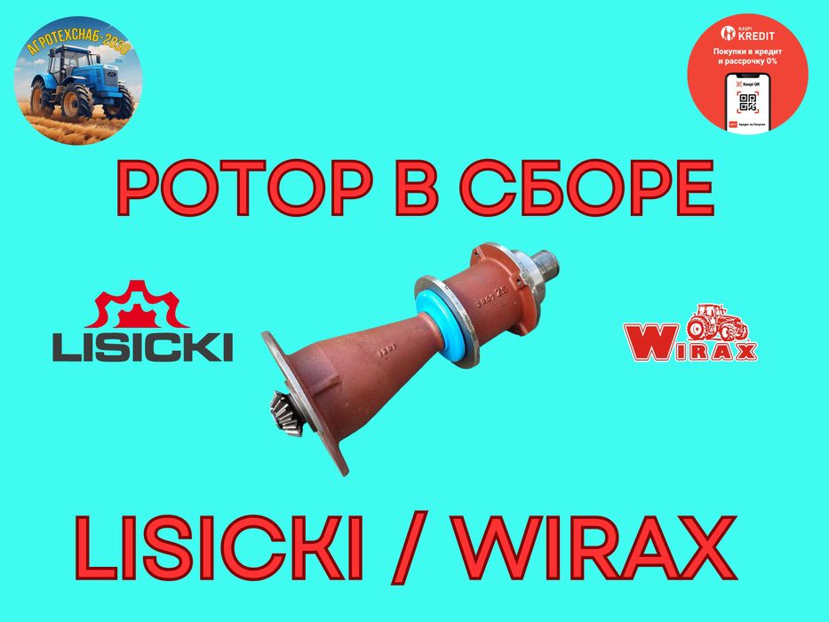 Запчасти на сельхозтехнику. WIRAX LISICKI SIPMA METAL-FACH МТЗ