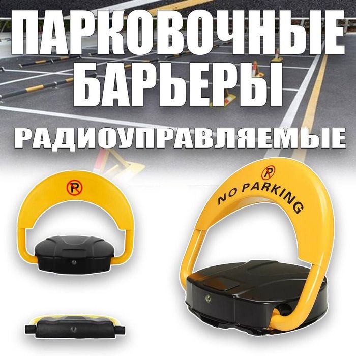 Дистанционный автоматический Парковочный барьер