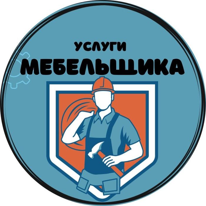 Мебельщик Сборка разборка мебели любой сложности. Стажем 8 лет