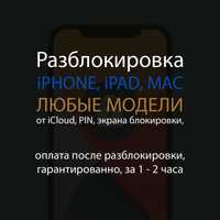 Разблокировка iPhone в любом статусе от icloud и pin / гарантия 100%