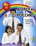 Учебници по руски Дорого в Россию за начинаещи и напреднали