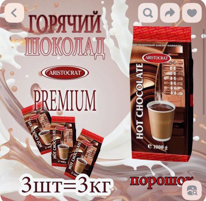 Горячий шоколад порошок