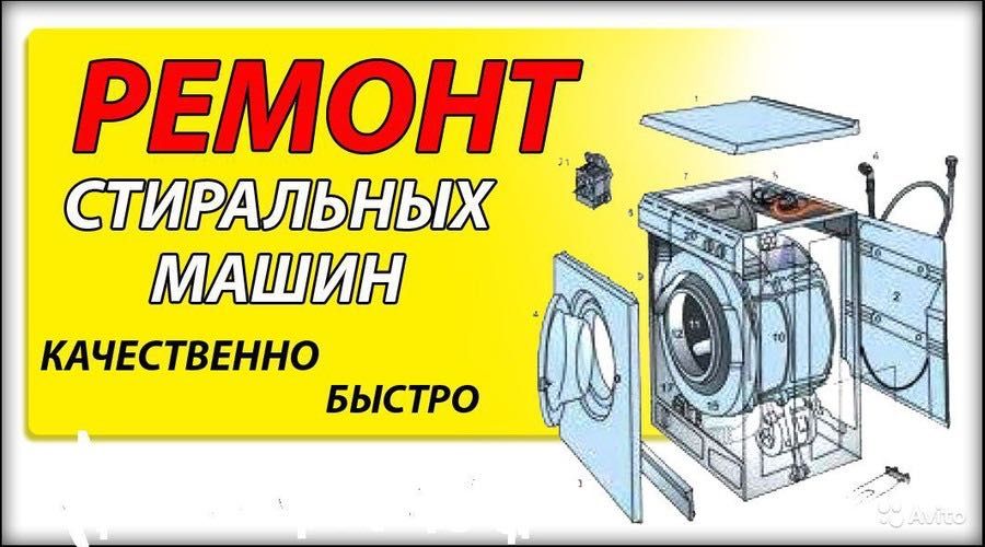 Ремонт Стиральных машин и Посудомоек