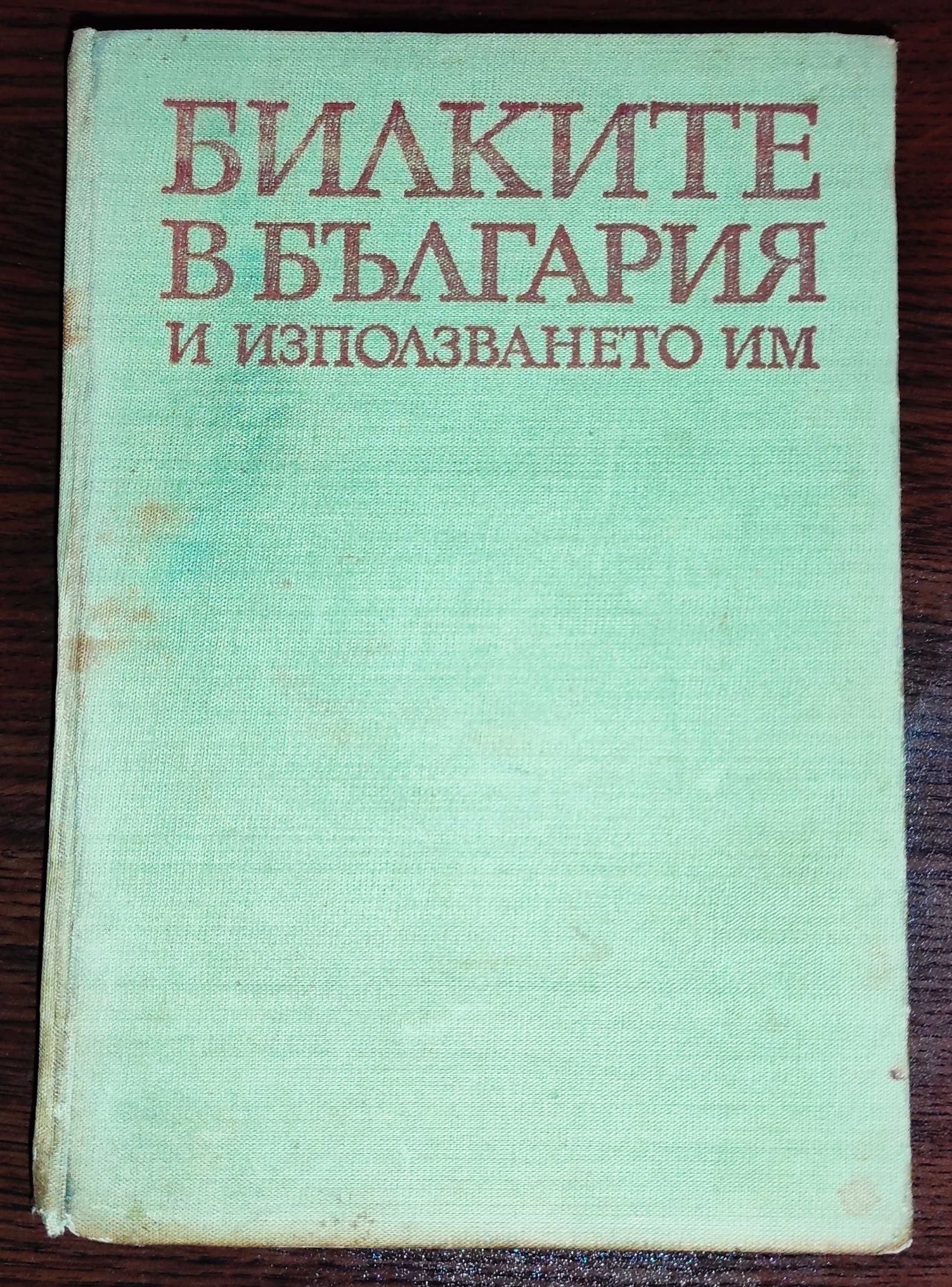 Билките в България и използването им