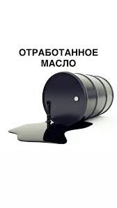 Отработка,  масло отработанные.