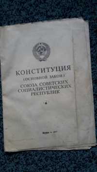 Конституция СССР