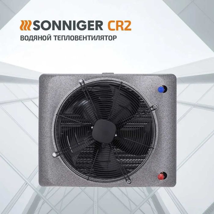 Тепловентилятор водяной  CR2 (15-50 кВт) с гарантией 1 год.