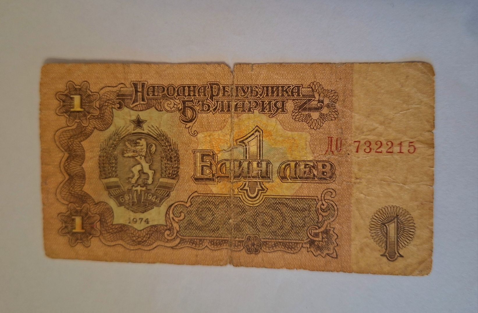 Стара банкнота от 1974г.