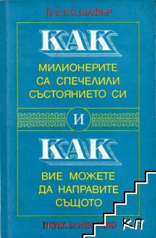 Как милионерите са спечелили състоянието си