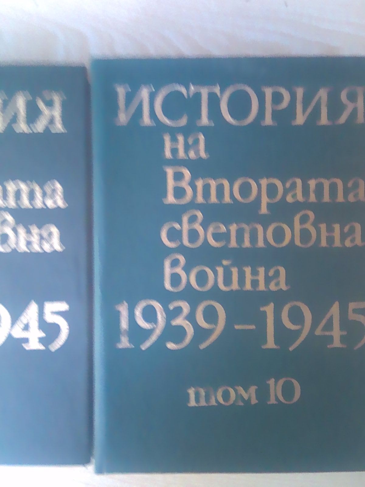 История на втората световна война - 10 т.