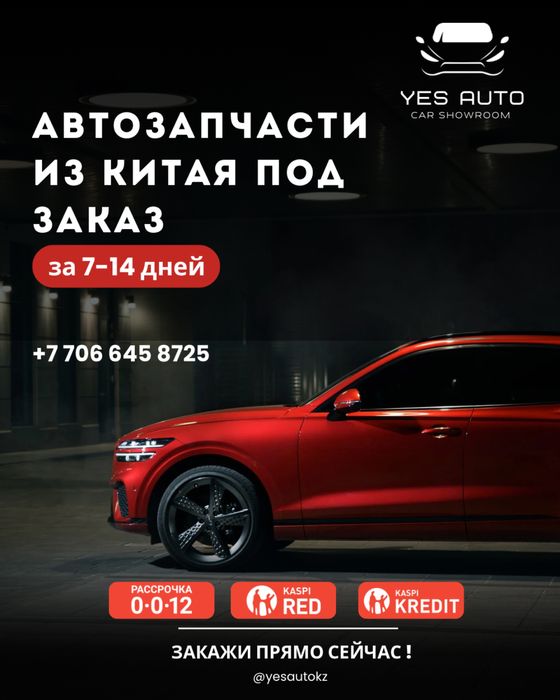 Запчасти из китая на авто в Рассрочку на 12 месяцев, Каспи Ред, кредит