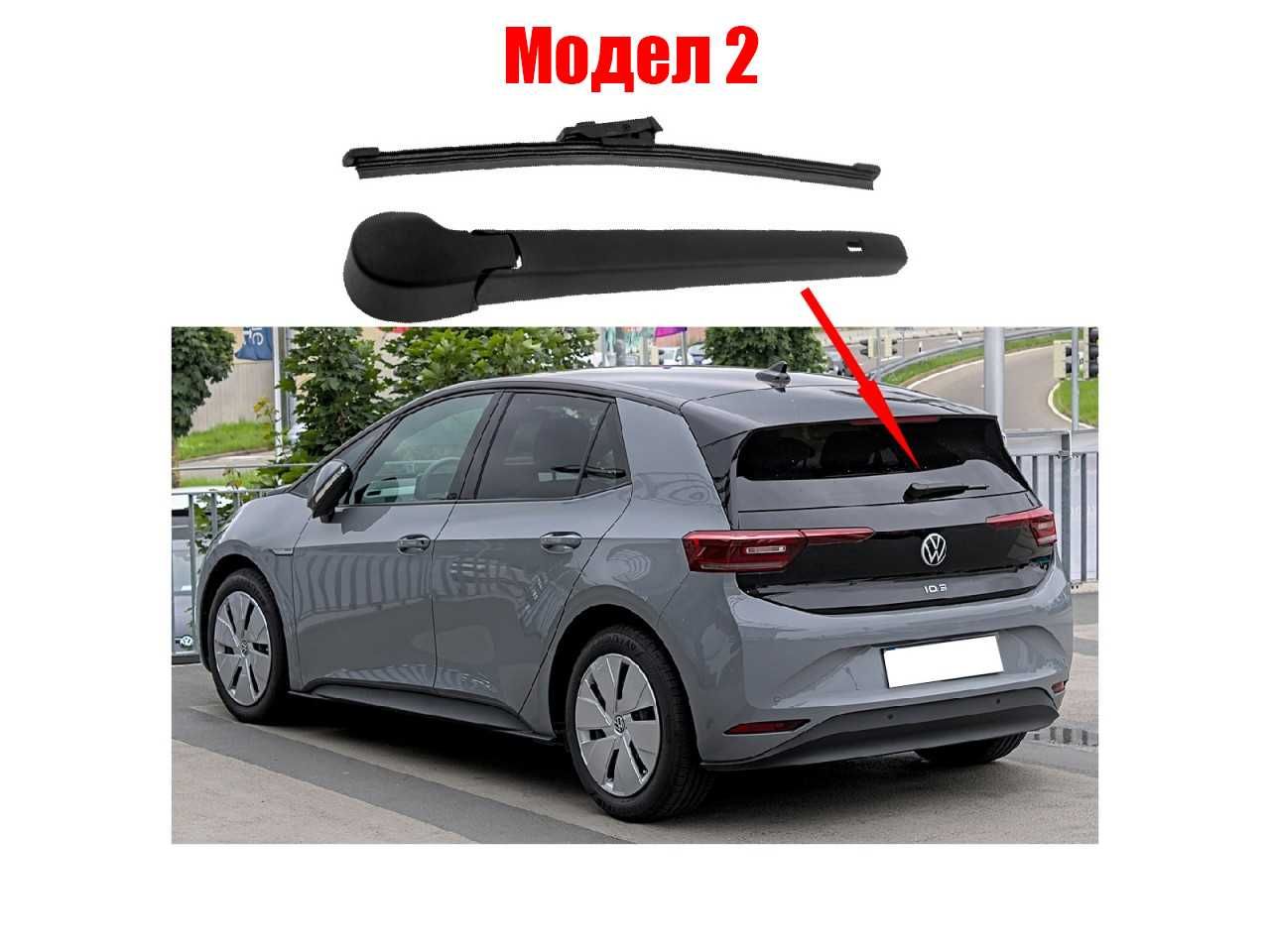 Задно рамо с чистачка за VW Golf 8, VW ID.3, VW ID.4, VW Scirocco