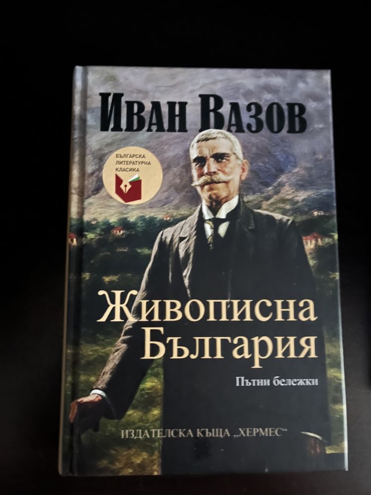 Живописна България на Иван Вазов