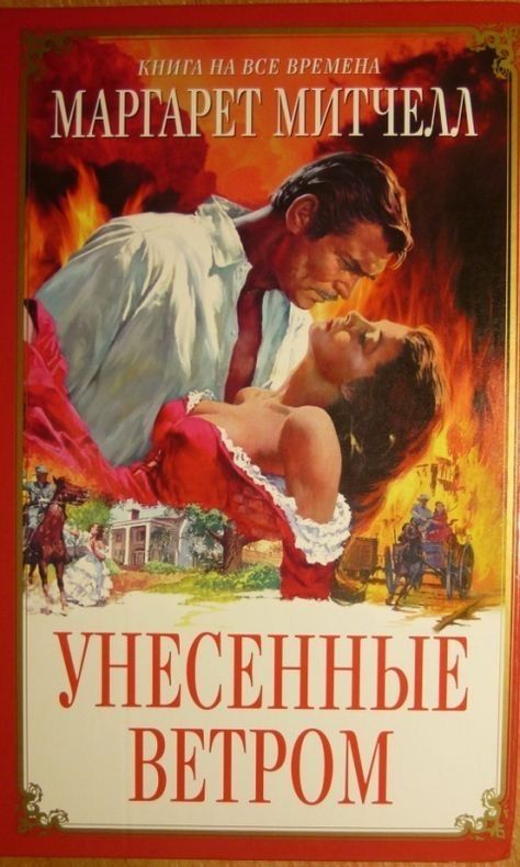 Книга «Унесенные ветром» Маргарет Митчелл 1 и 2 том .