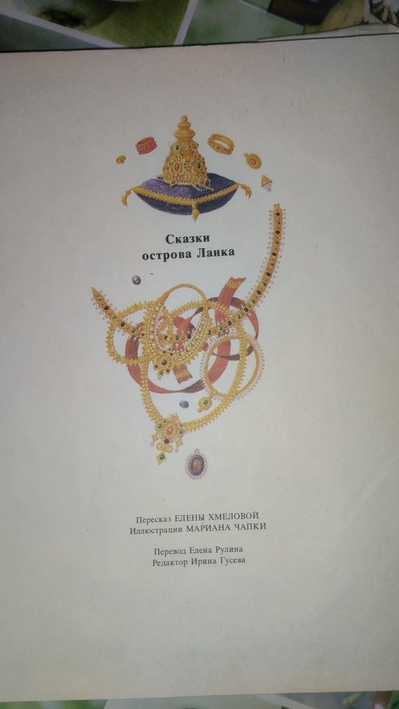 Сказка острова Ланка