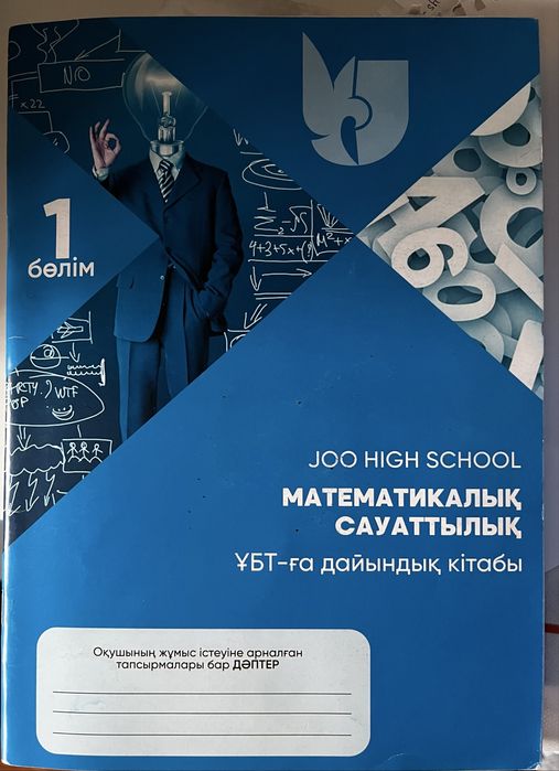 Ұбт-ға дайындаққа арналған математикалық сауаттылық кітабы