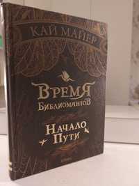 Книга фантастика "Время библиомантов" - Кай Майер