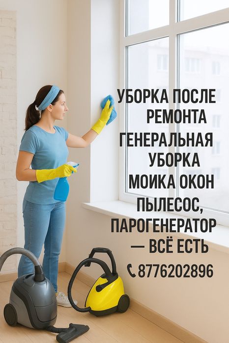 Уборка Актау влажный и генеральный