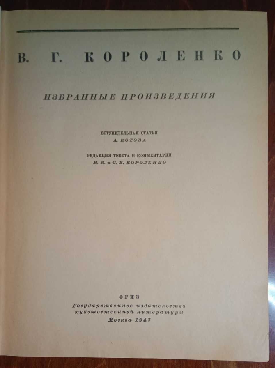 Короленко В.Г. Избранные произведения