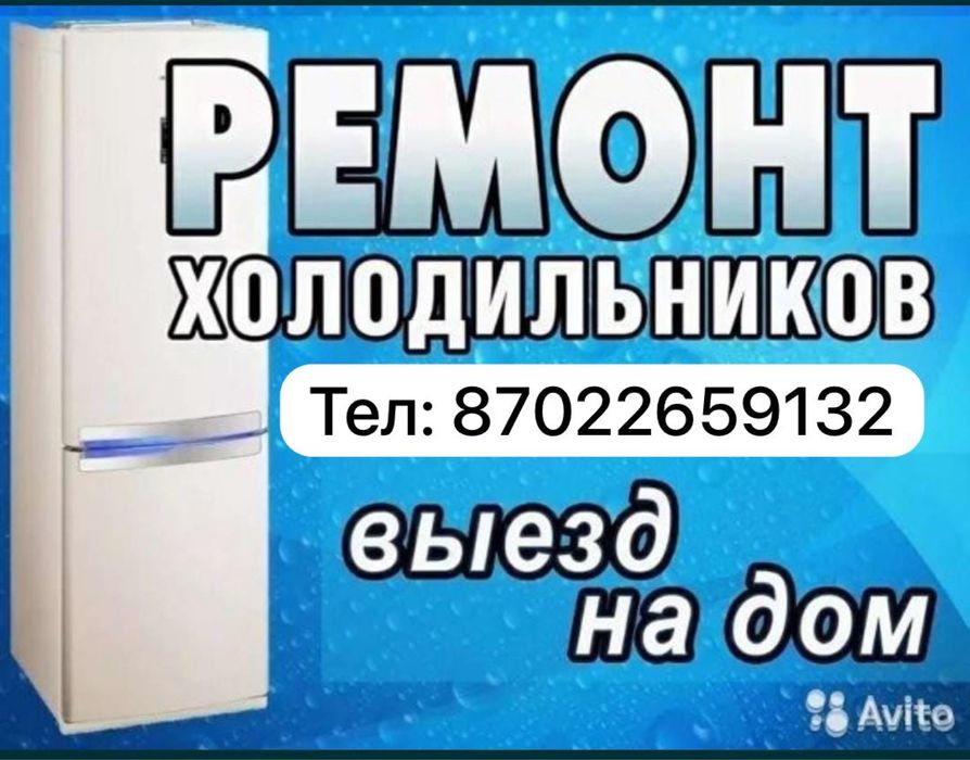 Ремонт холодильников