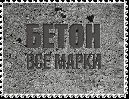 Товарный бетон лучшего качества