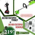 НЕМСКИ Акумулаторен Тример WerkBull + Безчеткова Ножица + ЛЕД ФЕНЕР