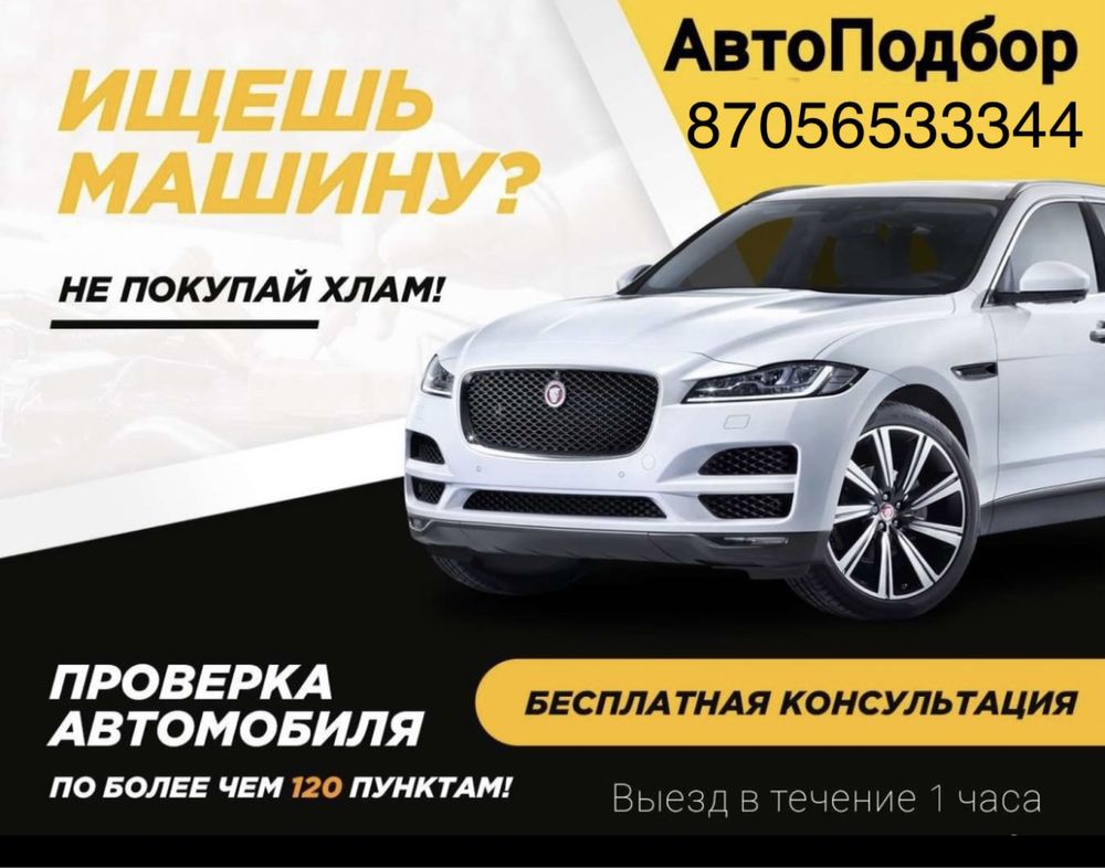 Автоподбор 10 000тг Автоэксперт авто эксперт Толщиномер Алматы