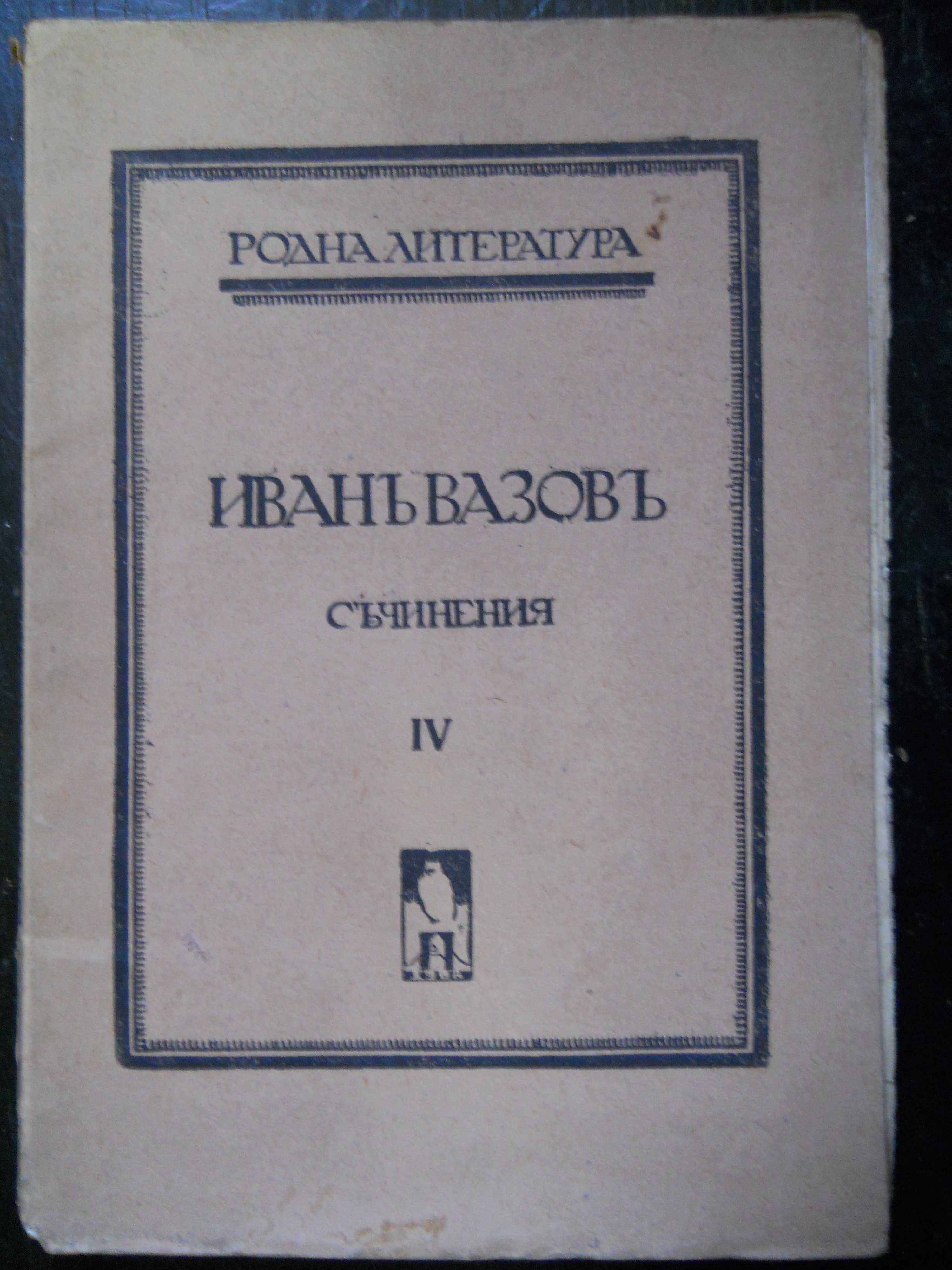 антикварни книги издадени преди 1945 г.