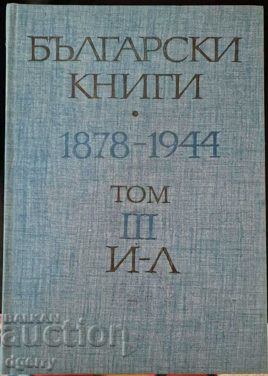 Български книги 1878-1944. Том 1-10