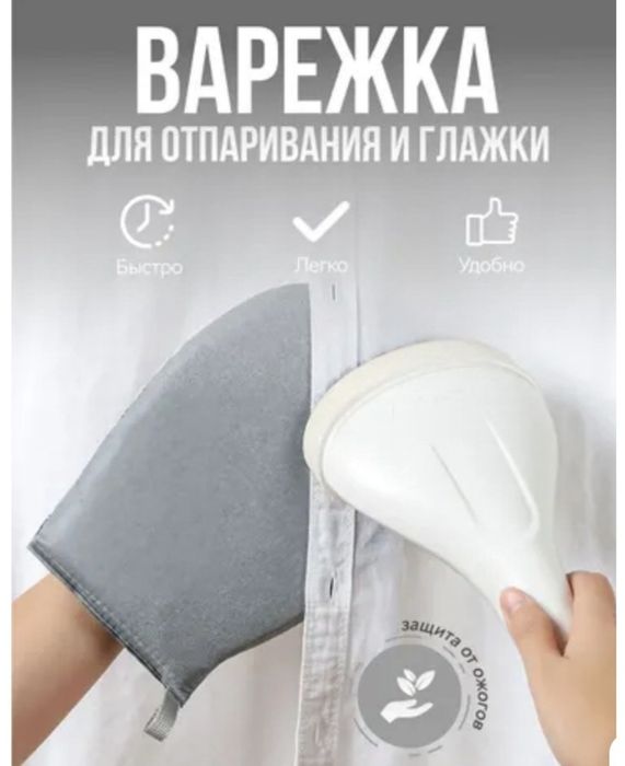 Варежка для отпаривания одежды
