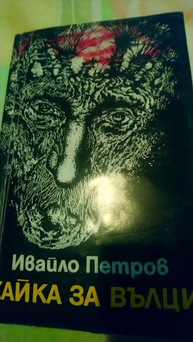 Запазени книги. Чичо Томовата колиба, приказки от Ангел  Каралийчев,