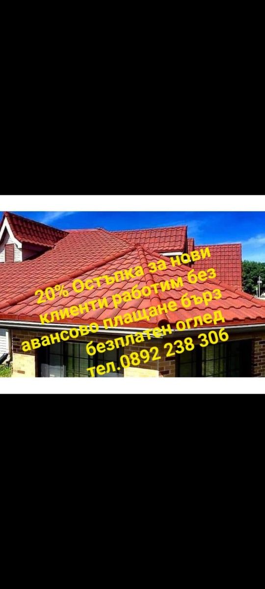 Ниски цени за вашия покрив хидроизолация нови покриви навеси водостоци