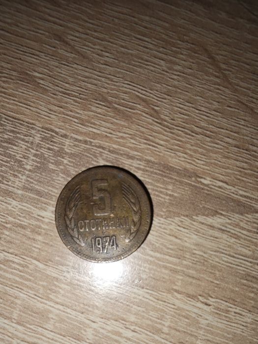 5 стотинки от 1974 оригинален вид