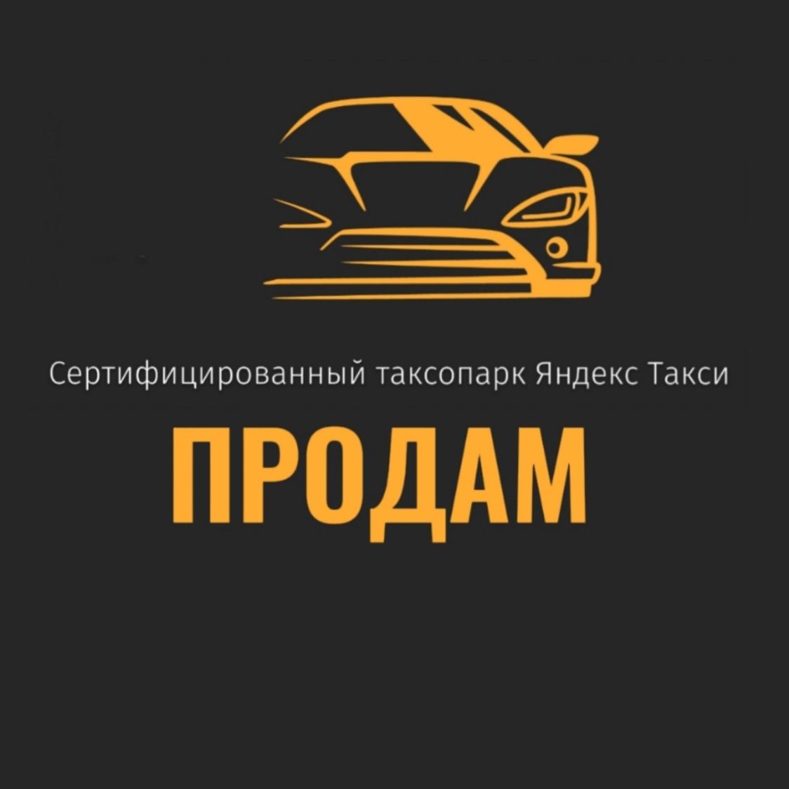 Продам действующий бизнес(таксопарк Яндекс)
