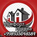 Комфортная уборка Дом и Офис