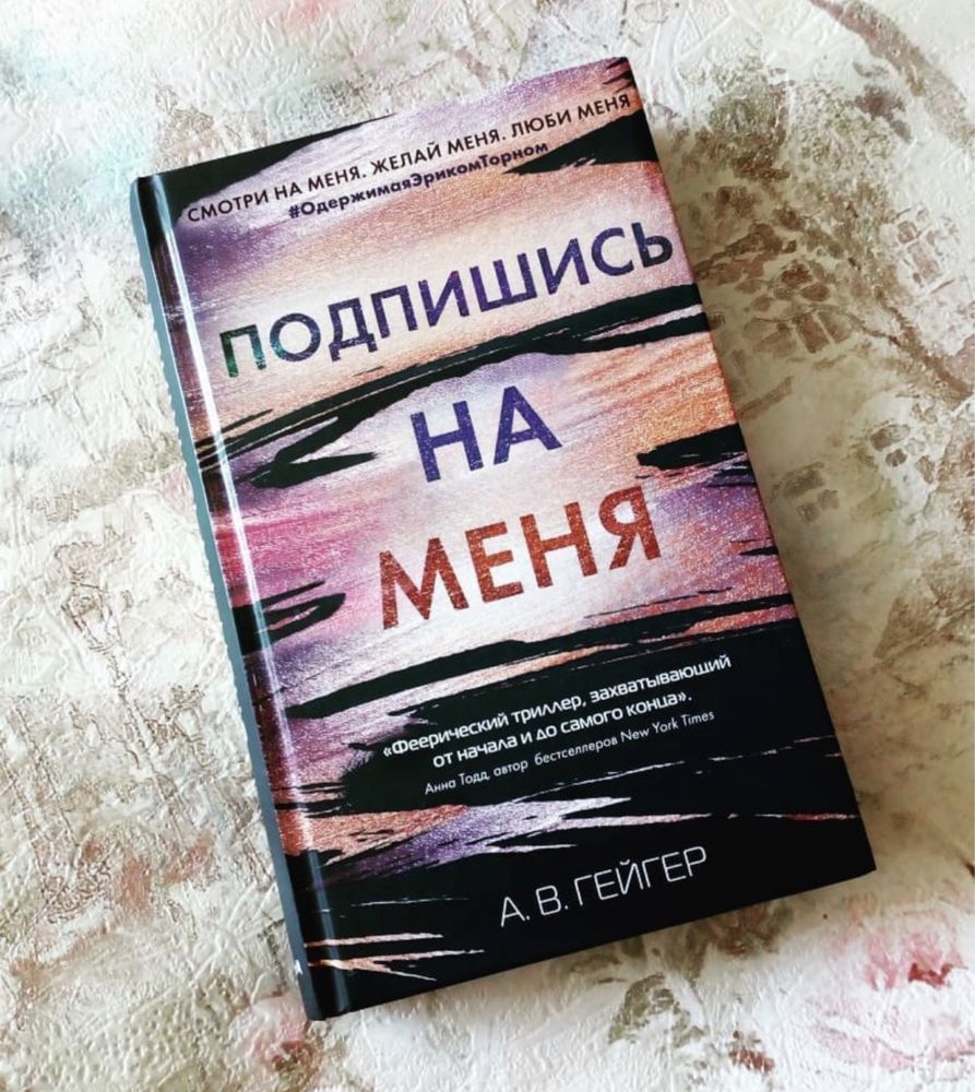 Дилогия „Подпишись на меня“ А. В. Гейгер