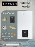 Ziffler двухконтоный котел 26 квт