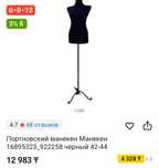 Манекен напольный