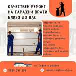 РЕМОНТ на гаражни врати