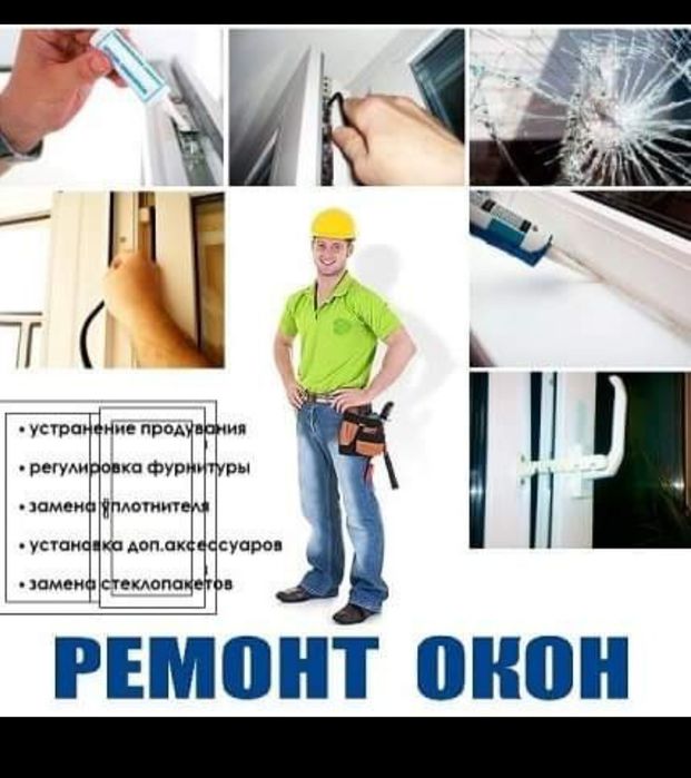 Ремонт  пластиковых Окон и Дверей