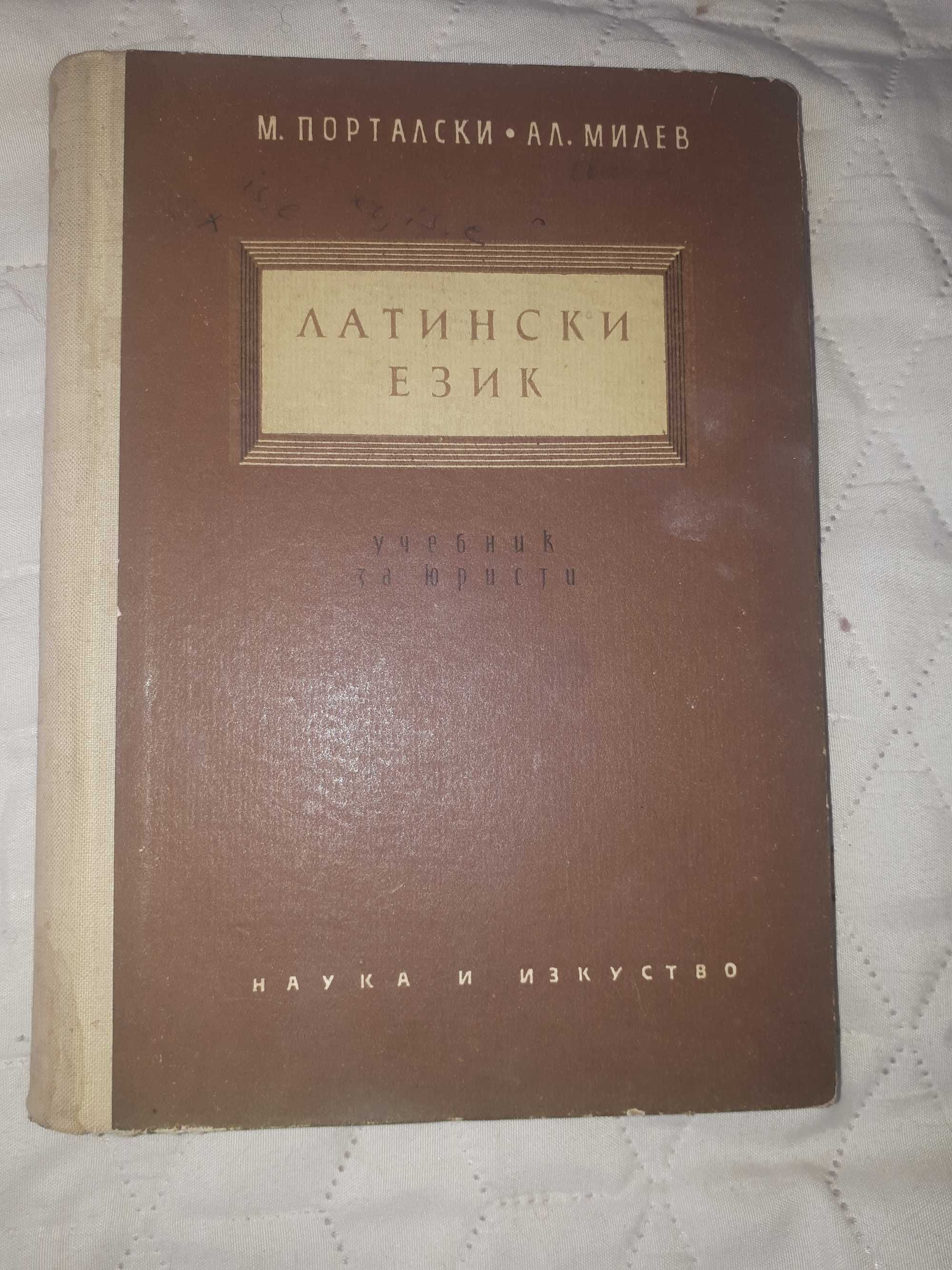 ЛАТИНСКИ ЕЗИК ЗА ЮРИСТИ, изд. 1959 г., отлично състояние