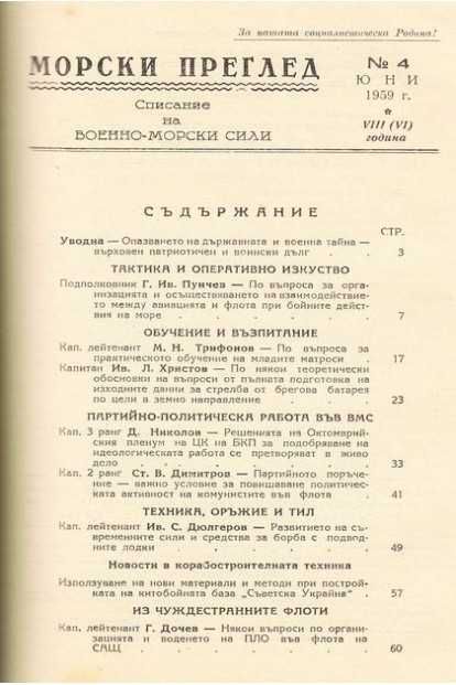 Морски преглед. Списание на военно-морските сили, 1959