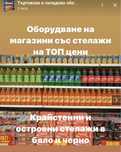 Стелажи за магазин супермаркет