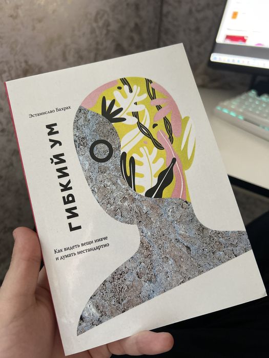 Книга-Гибкий ум.книга
