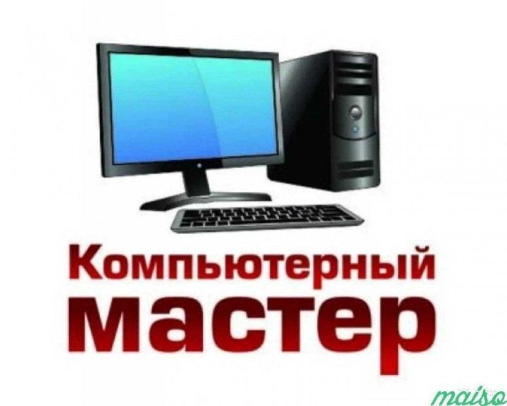 Ремонт компьютеров и ноутбуков | Апгрейд, установка Windows, выезд