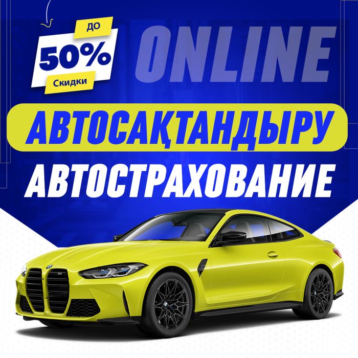 АВТОСТРАХОВАНИЕ Онлайн 24/7 Автосақтандыру Страховка Автостраховка