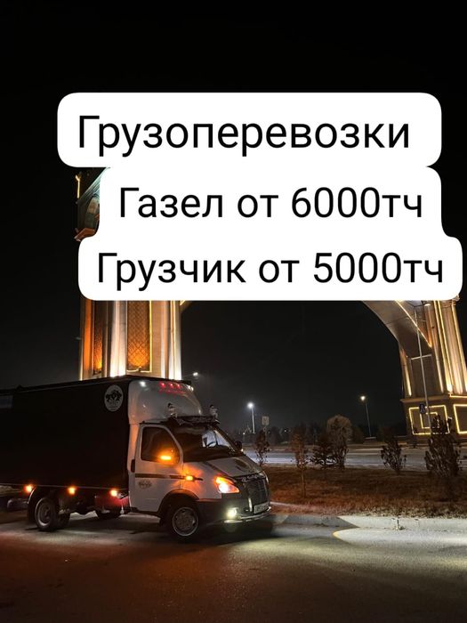 Грузоперевозки по городу Алматы гаел и грузчик
