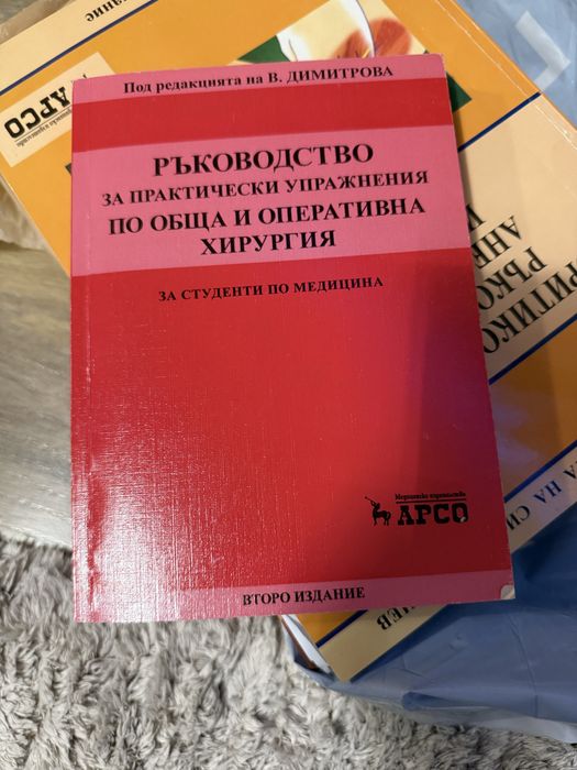 Ръководство за практически упражнения по обща и оперативна хирургия