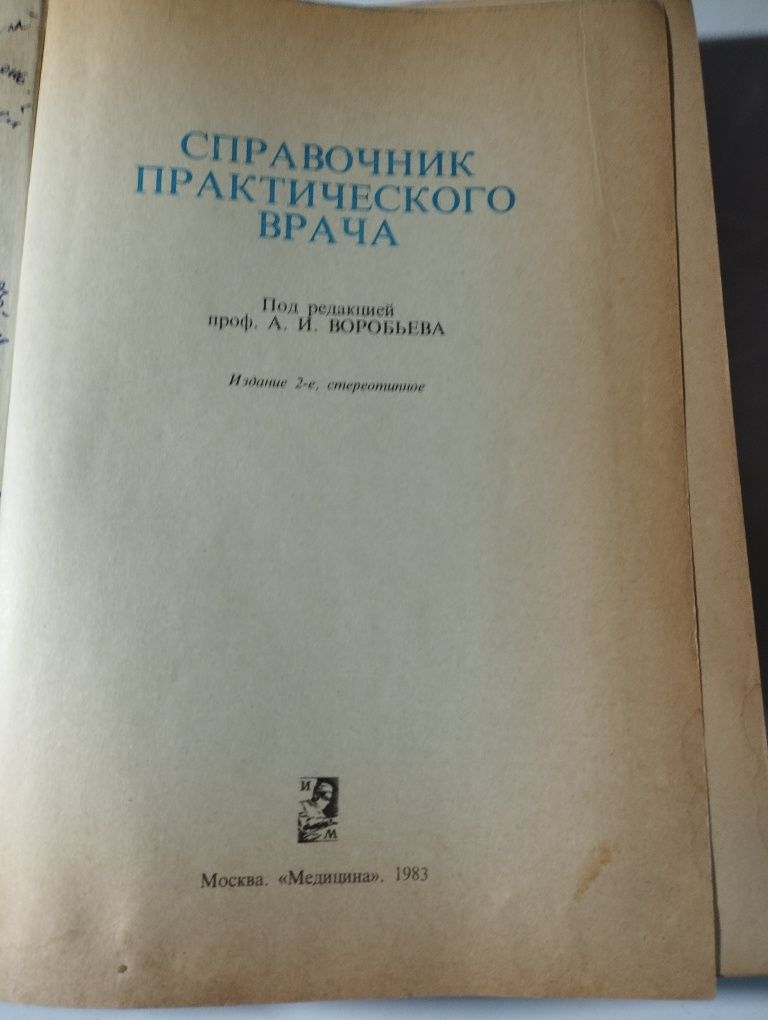 Продам книги Справочник практического врача