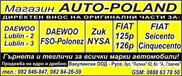 ЧАСТИ Daewoo-Lublin-2 Lublin-3 Zuk-Fso-Polonez Fiat-125/126 Cinqecento